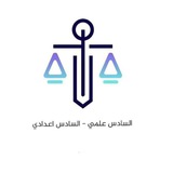السادس اعدادي 𝟓 𝟐