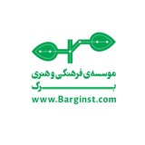 موسسه فرهنگى و هنرى برگ