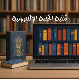 مكتبة الحكمة الالكترونية