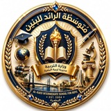 مـنـصـة أّلَرآئد2025/2026