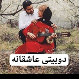 💋😘دوبیتی عاشقانه 😘💋