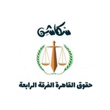 سكاشن حقوق القاهرة الفرقة الرابعة