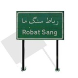 رباطسنگِ ما