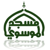 Almoosawi TV قناة مسجد الموسوي الكبير