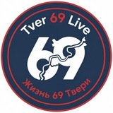 TVER 69 LIVE | ЖИЗНЬ 69 ТВЕРИ