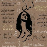فَيروز 🌻 °
