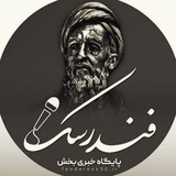 🇮🇷 پایگاه خبری بخش فندرسک 🇮🇷
