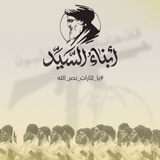 أبناء السيد | إنَّا على العهد