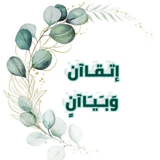 🌿 إتـقـانُُ وبَـيـاآن 🌿