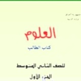 علوم// الصف الثاني متوسط