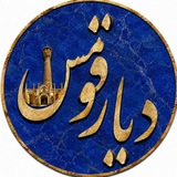 دیار قومس