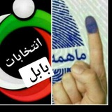 انتخابات بابل