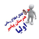 اطلاع رسانی اولیا/هنرستان پیامبر