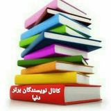 نویسندگان برتر دنیا📗📘📙