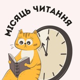 Місяць читання
