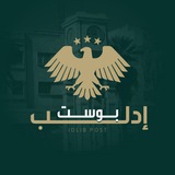 إدلب بوست - الرسمية ˢʸʳⁱᵃ