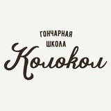 Гончарная школа | Колокол | Самара
