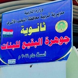 ث.جوهرة البقيع للبنات