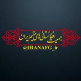 کانال جمعیت افغانستانیهای مقیم ایران