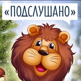 Подслушано Муром