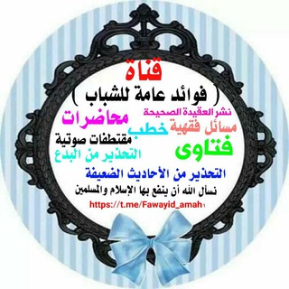 📚قناة فوائد عامة للشباب 📚