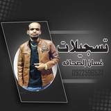 تسجيلات غسان الصحافه