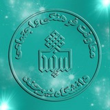کانال اطلاع رسانی معاونت فرهنگی واجتماعی دانشگاه بیرجند
