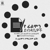 የፊሊሞን ደብዳቤዎች 🧣