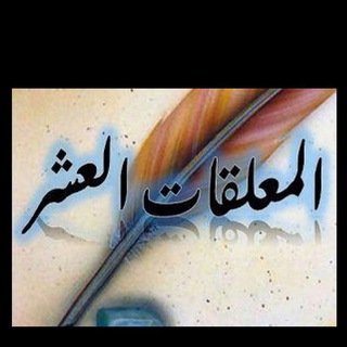 المعلقات العشر