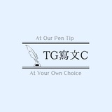 寫文拯救C團隊公開頻道 ㊗️ 3k sub