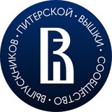 Сообщество выпускников Питерской Вышки