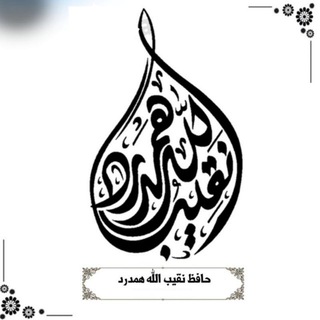 حافظ نقیب الله همدرد