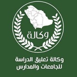 وكالة تعليق الدراسة