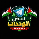 نبض الوحدات ✌️ 🇵🇸