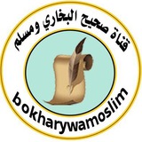 قناة صحيح البخاري ومسلم
