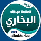 أقوال العلامة عبدالله البخاري