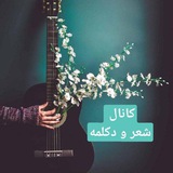 ڪَِــاَِنَِاَِلَِ شـٰٖـۘۘــعرو دَِڪَِــلَِمَِــَِهَِ 🎶 🎤 </