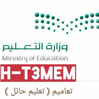 تعاميم ( تعليم حائل )