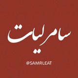 سَامرليات