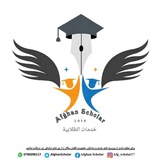 بورسیه برای افغانستان | 𝘼𝙁𝙂𝙃𝘼𝙉 𝙎𝘾𝙃𝙊𝙇𝘼𝙍