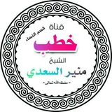 قناة خطب الشيخ منير السعدي ( قسم النساء )
