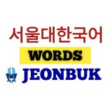 📑 서울대한국어 어휘 모임