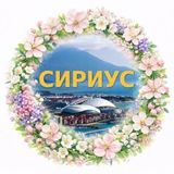 Сириус 🇷🇺