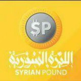 الليرة السورية