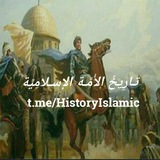 تارِيخُ الأُمَّة الإسلامِيَّة
