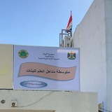 متوسطة مناهل العلم للبنات