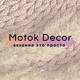Вязание это просто | Motok Decor