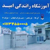 آموزشگاه رانندگی امید آق قلا