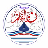 مدارس ن والقلم الاهلية النموذجية