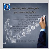 کانال دورهمی برق| کنکور مهندسی پزشکی و برق